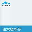 仙術德魯伊 仙術德魯伊