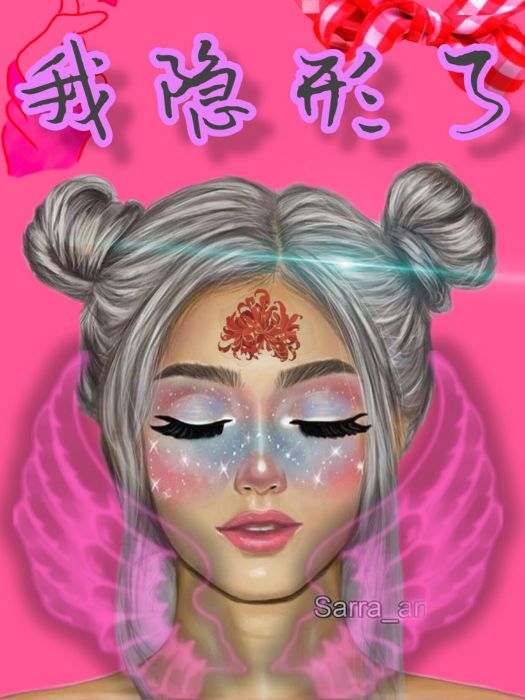 我隱形了 我隱形了