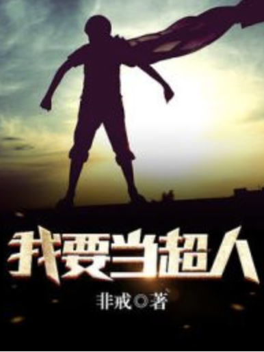 我要當超人 我要當超人