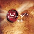 秘密(secret（朗達·拜恩著圖書）)