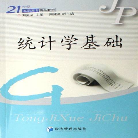 統計學基礎(2007年經濟管理出版社出版的圖書) 統計學基礎(2007年經濟管理出版社出版的圖書)