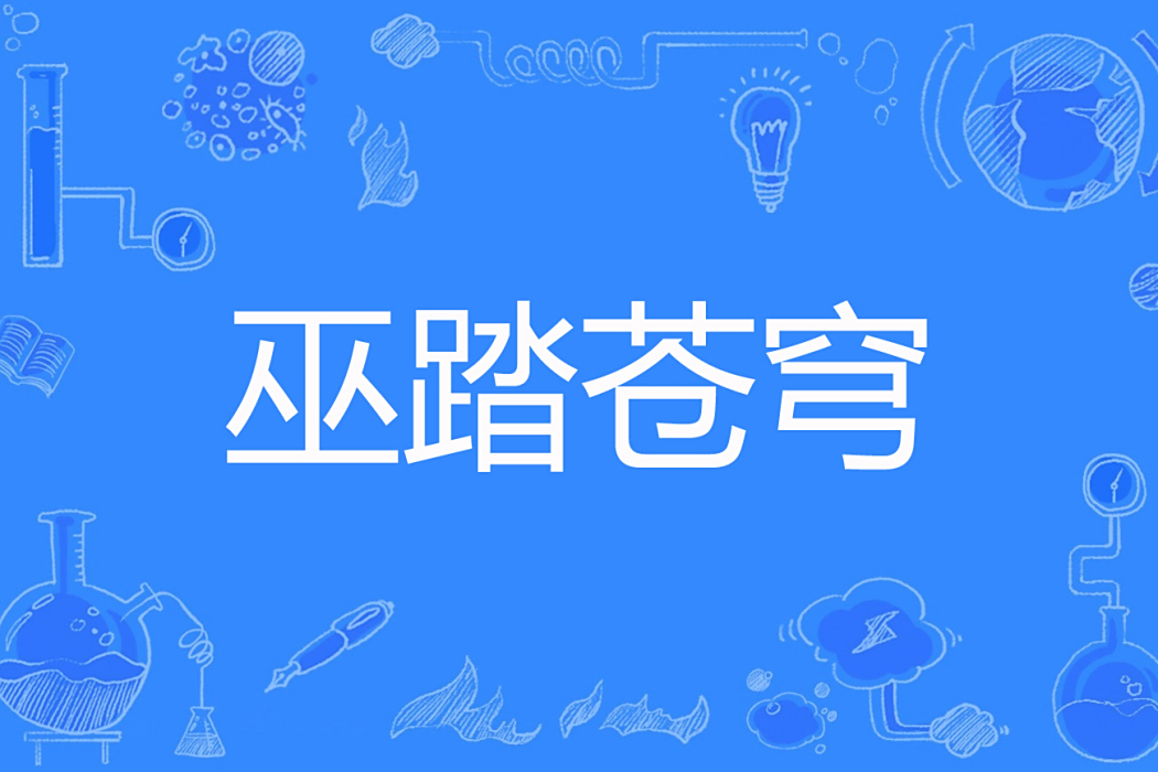 巫踏蒼穹 巫踏蒼穹
