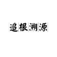 追根溯源 追根溯源