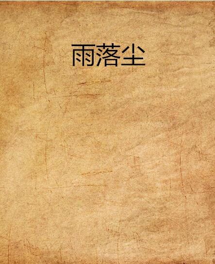 雨落塵 雨落塵