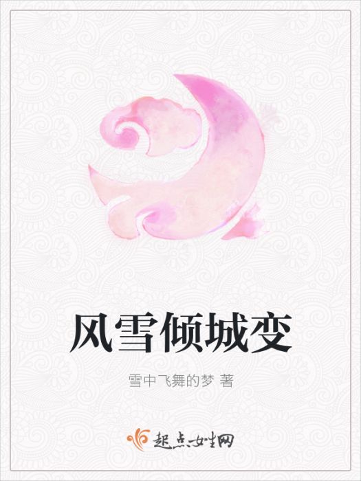 風雪傾城變 風雪傾城變
