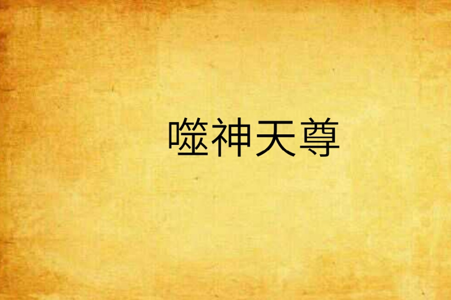 噬神天尊 噬神天尊