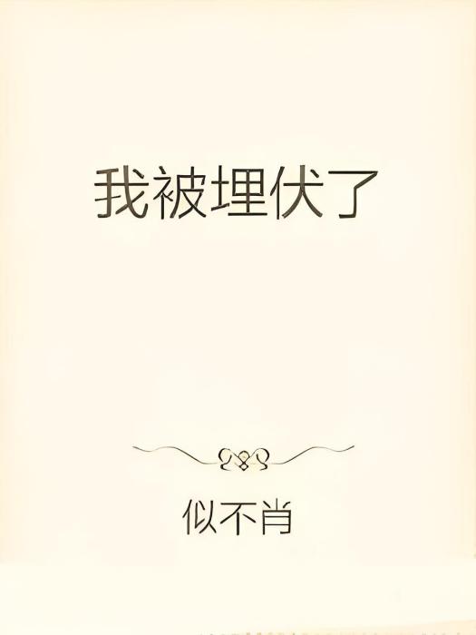 我被埋伏了 我被埋伏了