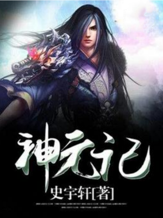 神元記 神元記
