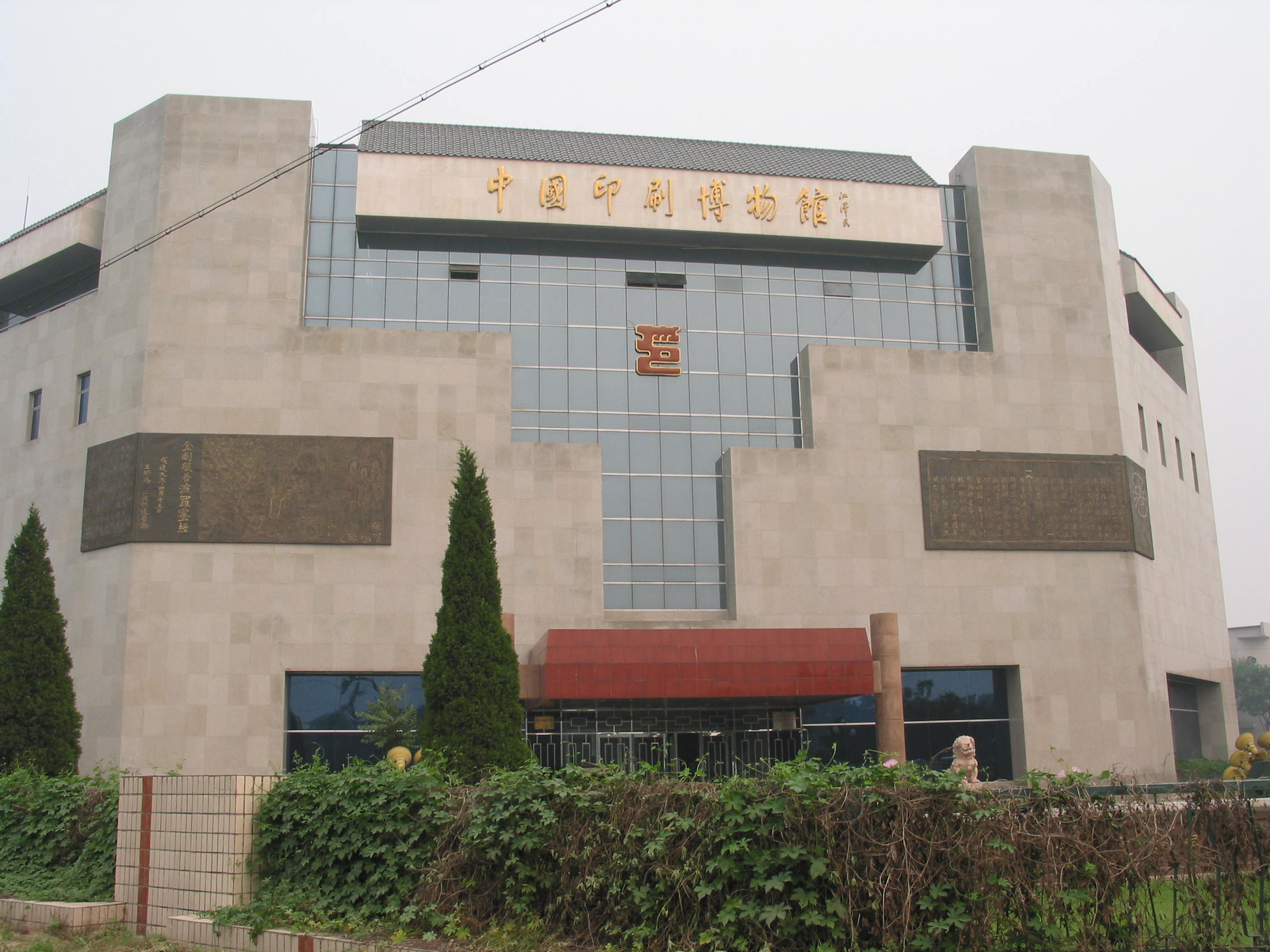 中國印刷博物館(印刷博物館)