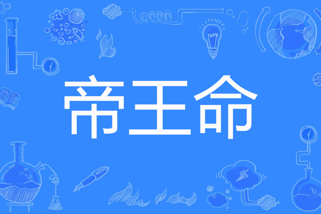 帝王命 帝王命