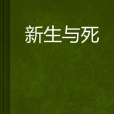 新生與死 新生與死