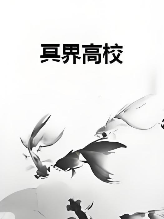 冥界高校 冥界高校