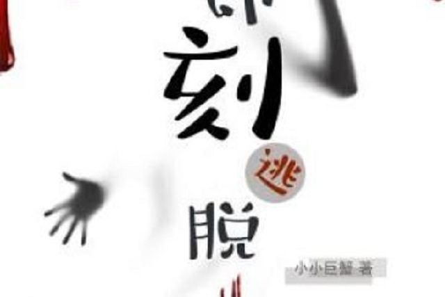 即刻逃脫