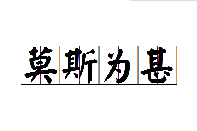 莫斯為甚 莫斯為甚