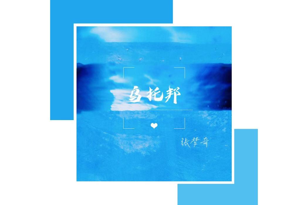 烏托邦(張夢奇的音樂EP) 烏托邦(張夢奇的音樂EP)