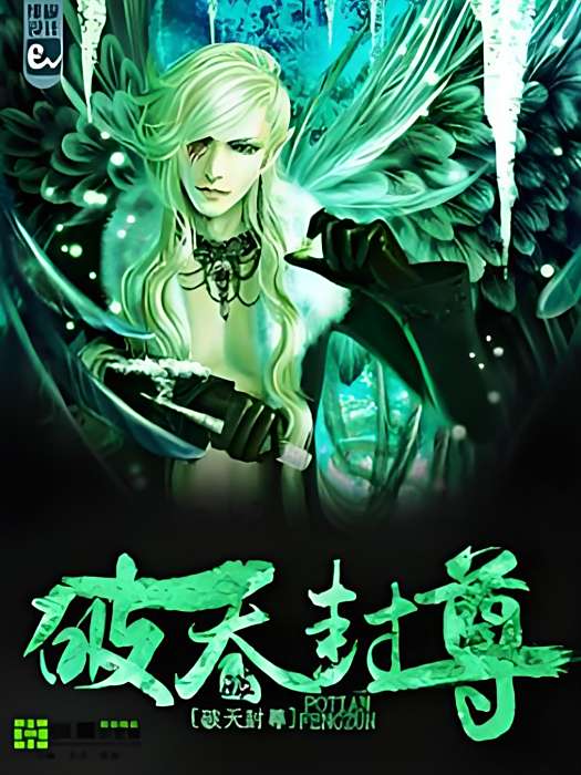 破天封尊 破天封尊