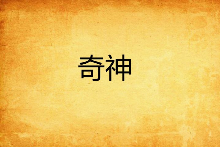 奇神 奇神