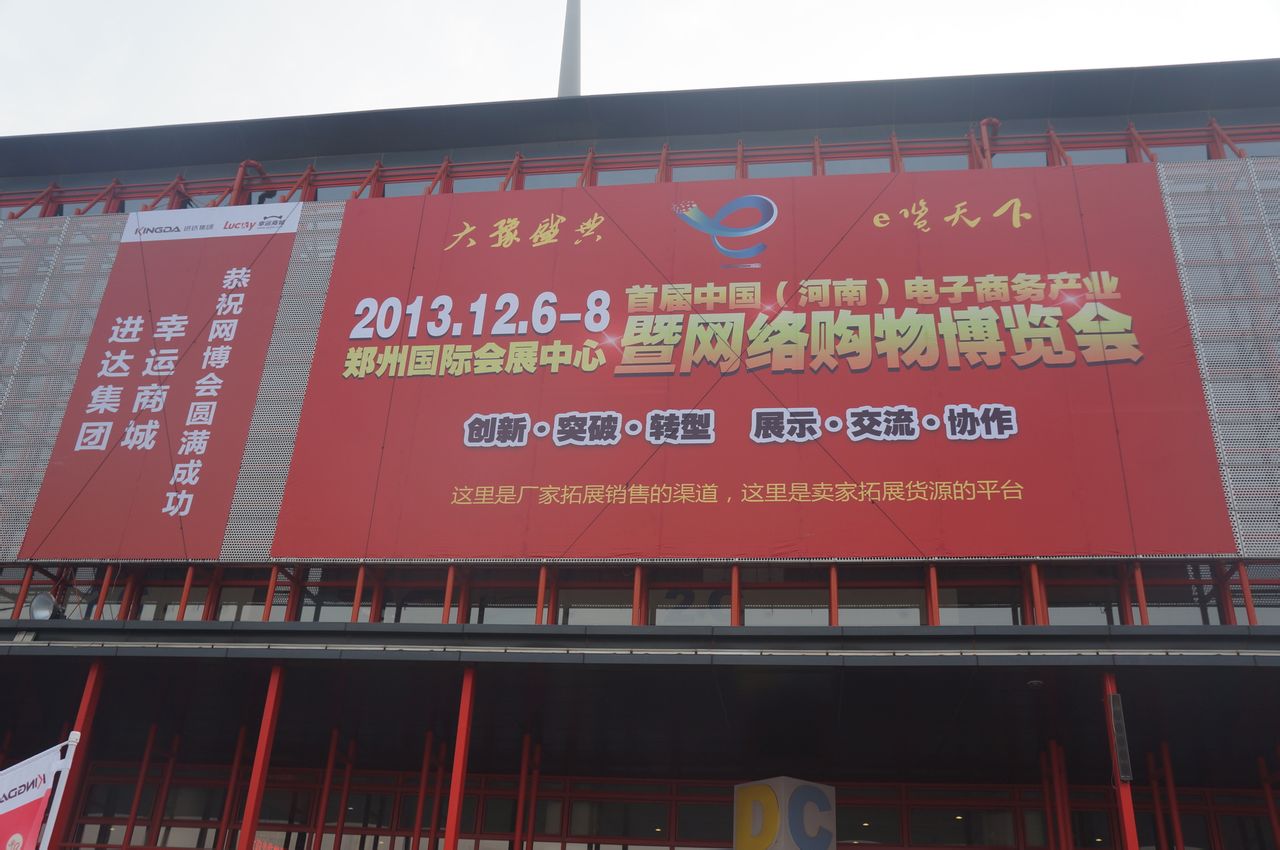 中國（河南）電子商務產業暨網路購物博覽會