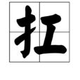 扛 扛