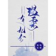溫柔有九分(唧唧的貓創作的言情類網路小說) 溫柔有九分(唧唧的貓創作的言情類網路小說)