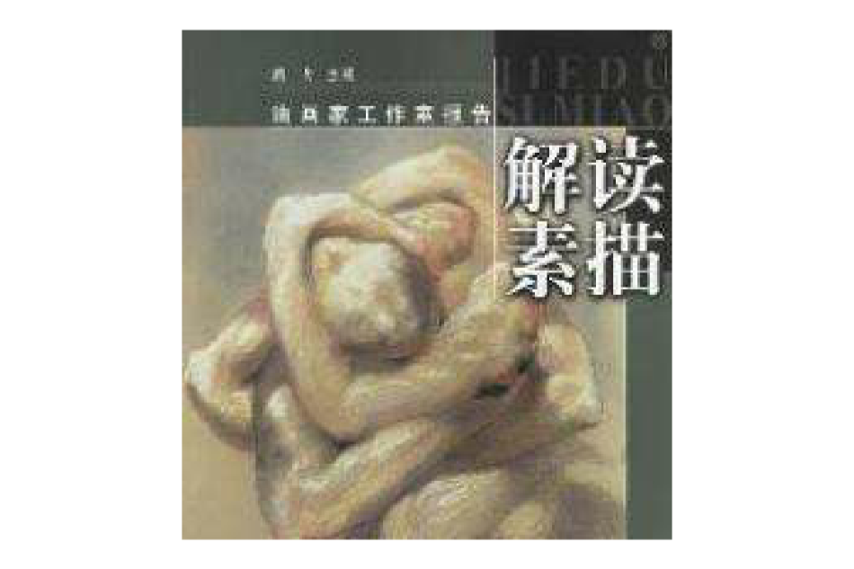 解讀素描 解讀素描