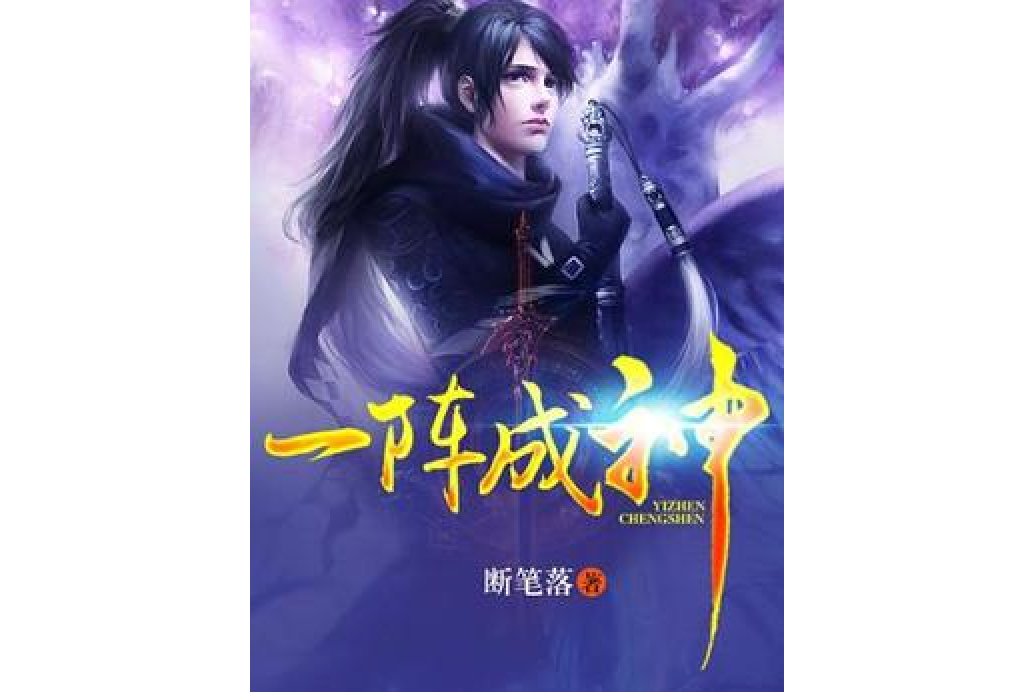 一陣成神(斷筆落所著小說) 一陣成神(斷筆落所著小說)