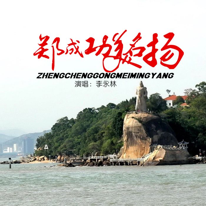 鄭成功美名揚 鄭成功美名揚
