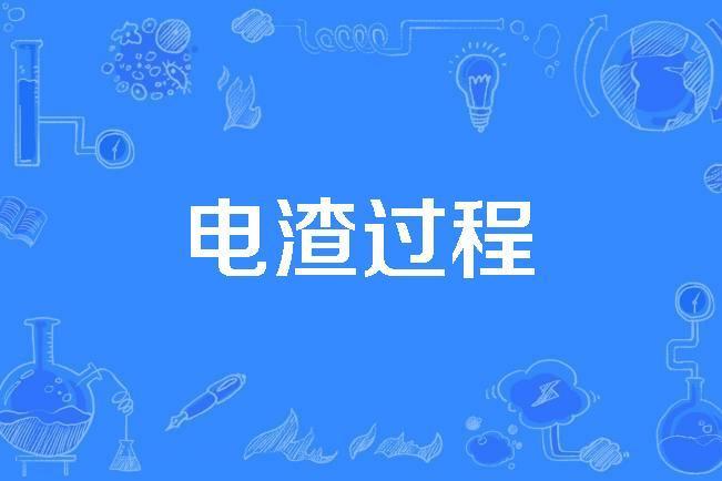 電渣過程