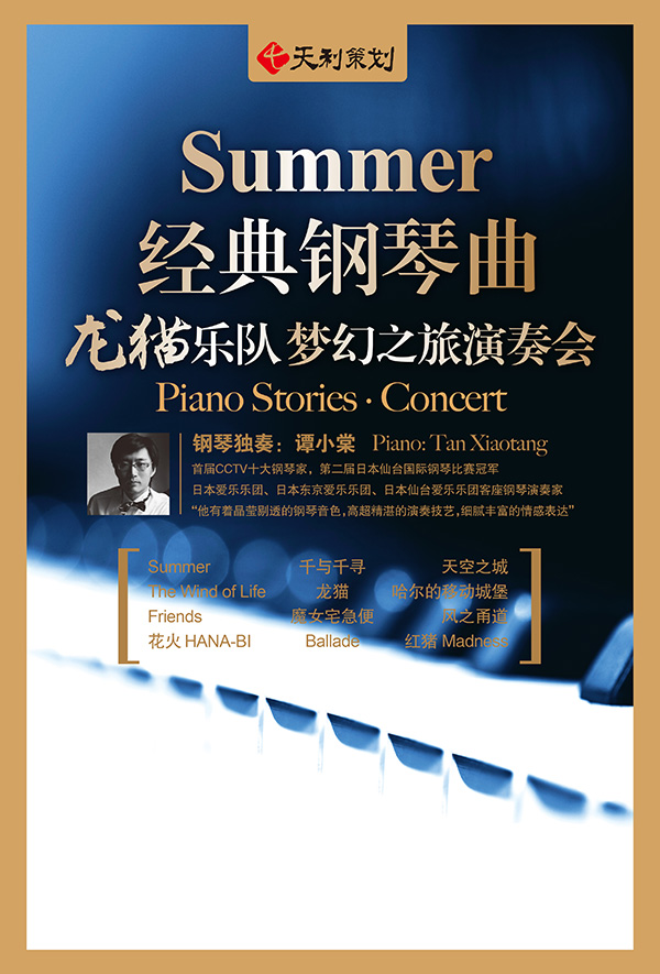 SUMMER—經典鋼琴曲夢幻之旅周年慶典演奏會
