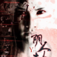陰人劫 陰人劫