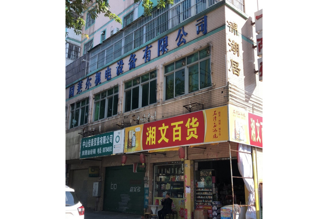 錦湖居 錦湖居