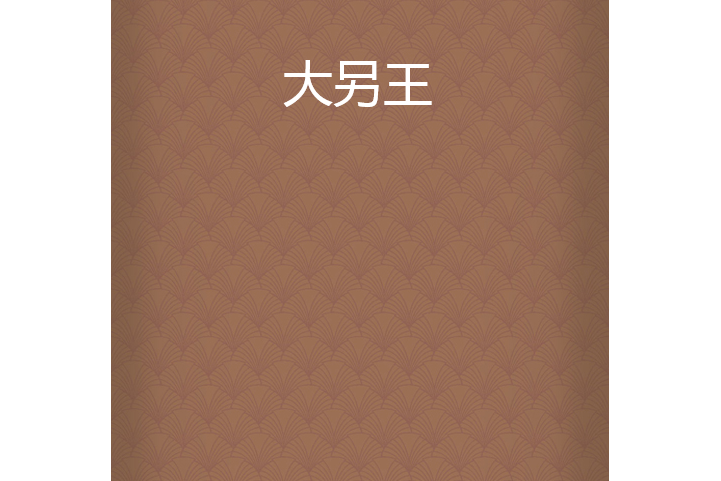 大另王 大另王