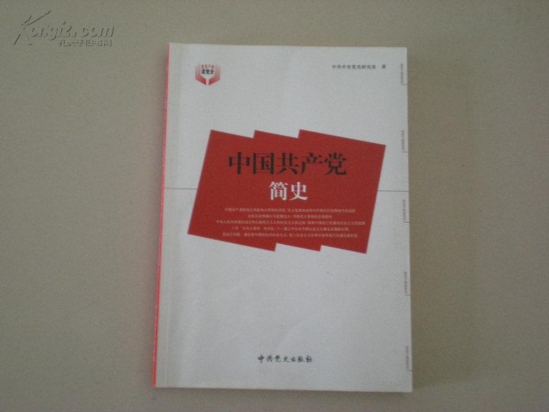 中國共產黨簡史(2001年出版圖書)