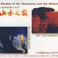 中國民歌民樂系列：山水之韻