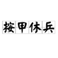 按甲休兵 按甲休兵