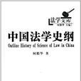 中國法學史綱 中國法學史綱