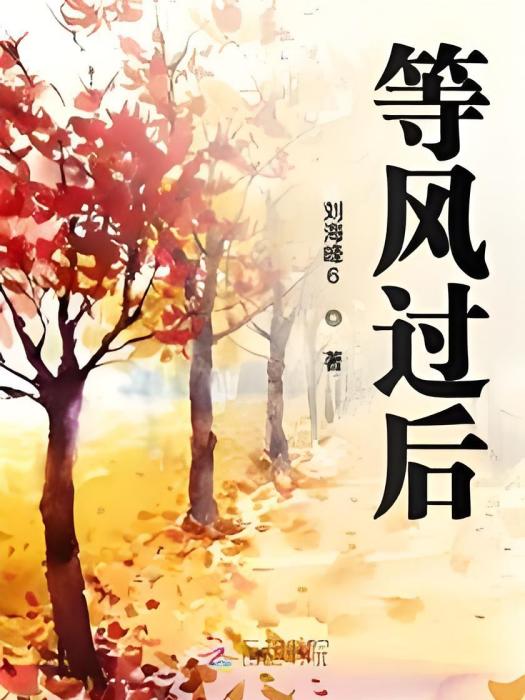 等風過後 等風過後