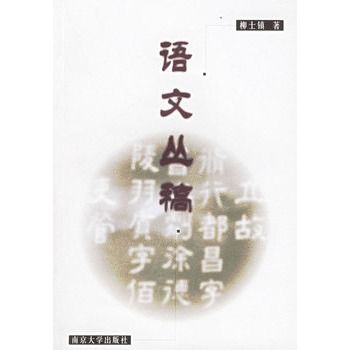 語文叢稿 語文叢稿
