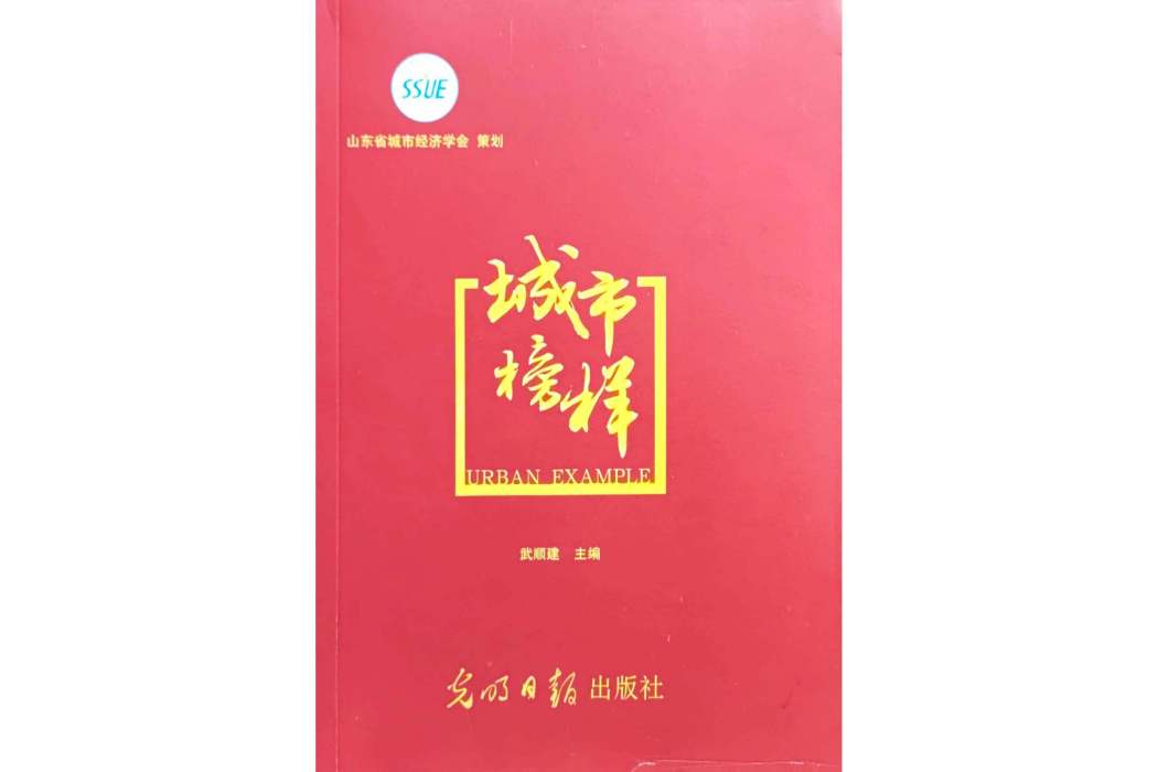城市榜樣(山東省城市經濟學會創作的圖書) 城市榜樣(山東省城市經濟學會創作的圖書)