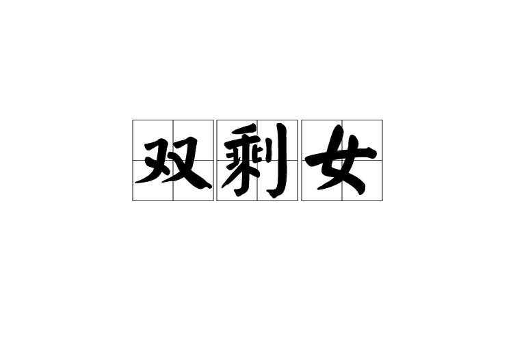 雙剩女 雙剩女