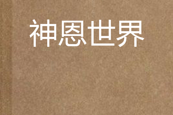 神恩世界 神恩世界