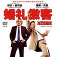 婚禮傲客(DVD) 婚禮傲客(DVD)