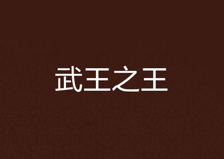 武王之王