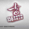 156(中國聯通的手機號碼段)