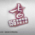 156(中國聯通的手機號碼段) 156(中國聯通的手機號碼段)