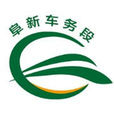 阜新車務段 阜新車務段