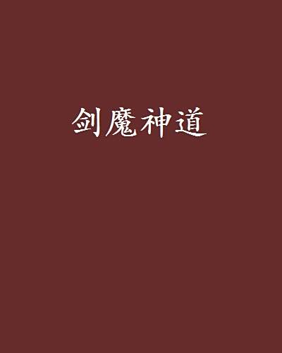 劍魔神道 劍魔神道