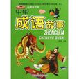 經典童書館：中華成語故事