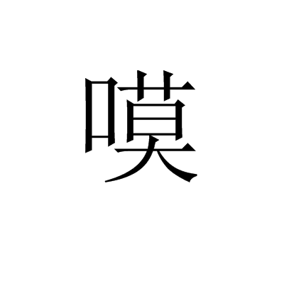 嗼 嗼