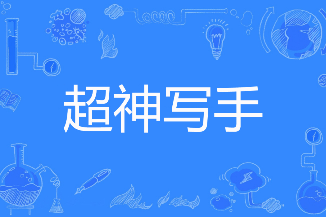 超神寫手 超神寫手